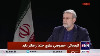لاریجانی: بالاخره یک روز باید به اف&zwnj;ای تی اف بپیوندیم