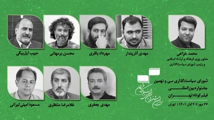 اعضای شورای سیاست&zwnj;گذاری جشنواره بین المللی فیلم کوتاه تهران معرفی شدند