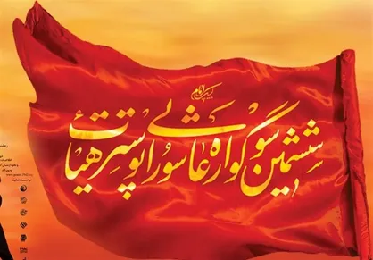 اسامی برگزیدگان بخش عکس &laquo;سوگواره عاشورایی هیأت&raquo; اعلام شد
