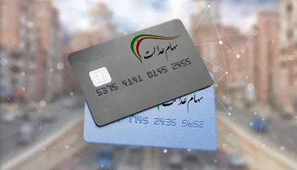 سود سهام عدالت از امروز واریز می&zwnj;شود/  ۶۱۳ هزار تا ۱ میلیون و ۳۶۵ هزار تومان