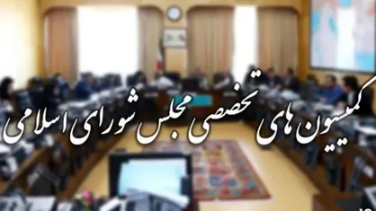 حضور وزیران امور خارجه و آموزش و پرورش در کمیسیون&zwnj;های مجلس