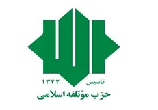 حزب موتلفه نظام جمهوری اسلامی را نماد حق طلبی در دنیا دانست