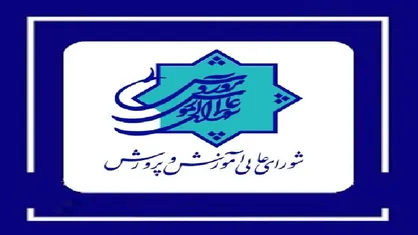 تدوین سند تحول بنیادین آخرین خدمت شورای عالی آموزش و پرورش تاکنون