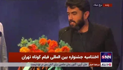 کارگردان فیلم کوتاه &laquo;شورشی&raquo; جایزه خود را به مردم غزه تقدیم کرد
