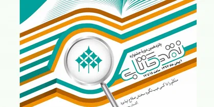 نامزد&zwnj;های گروه ادبیات جشنواره نقد کتاب معرفی شدند