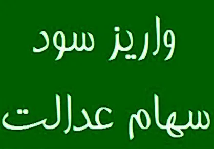 سود سهام عدالت به حساب ۴۴ میلیون نفر واریز شد