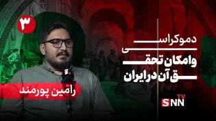 فیلم کامل گفت‌و‌گو با رامین پورمند؛ پژوهشگر