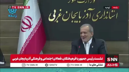 پزشکیان: نمی&zwnj;شود الان که رئیس جمهورم هر تصمیمی که دلم خواست بگیرم و همه اطاعت کنند و نفر بعدی هم هر چه دلش خواست تصمیم بگیرد