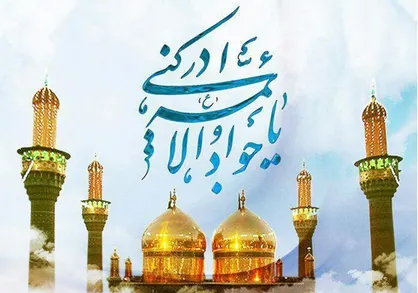 چرا لقب امام جواد (علیه السلام) کوثر ثانی بود؟