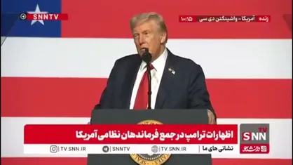 ترامپ: در کشور ما سال گذشته بیش از 300 هزار نفر جان خود را از دست دادند؛ شاید شما فرزند یا کودک خود را بخاطر این موضوع از دست داده باشید