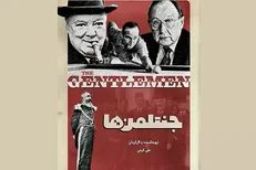 «جنتلمن‌ها» به تلویزیون رسیدند/ مستندی درباره اروپایی‌ها