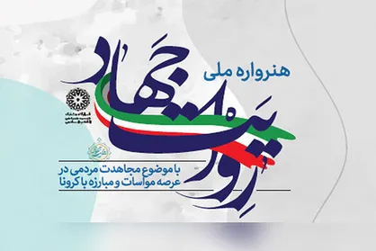 انتشار بیانیه هیات داوران موسیقی هنرواره &laquo;روایت جهاد&raquo;