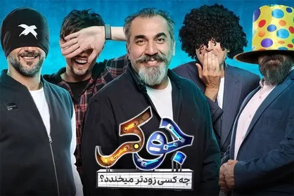 &laquo;جوکر&raquo;؛ از لودگی در شوخی تا مهمانان پولی/ دستاورد علیخانی چه بود؟