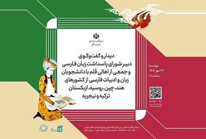 دبیر شورای پاسداشت زبان فارسی با دانشجویان زبان و ادبیات فارسی از کشور&zwnj;های غیرفارسی زبان دیدار و گفتگو می&zwnj;کند