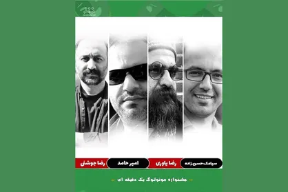برگزیدگان مسابقه ویدئویی &laquo;مونولوگ یک دقیقه&zwnj;ای&raquo; معرفی شدند
