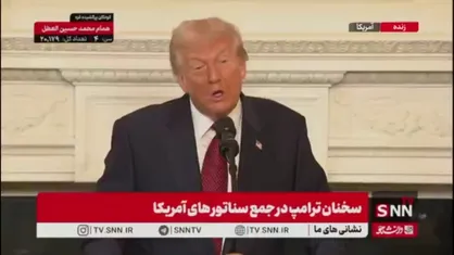 ترامپ: رئیس جمهور شی بشدت فرد باهوشی است