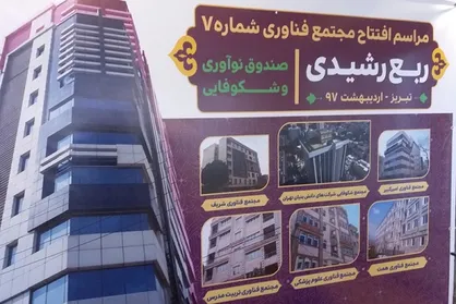 هفتمین مجتمع فناوری کشور افتتاح شد