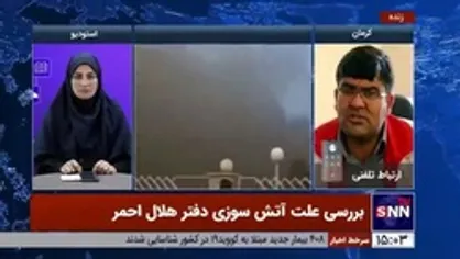 علت آتش&zwnj;سوزی در ساختمان جمعیت هلال احمر استان کرمان