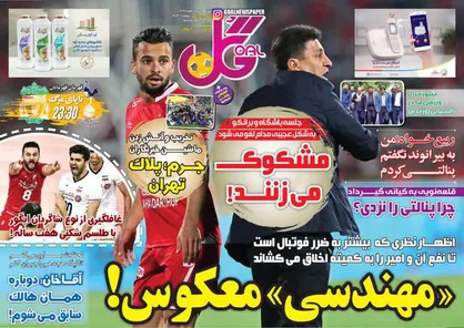 عناوین روزنامه&zwnj;های ورزشی ۱۱ خرداد ۹۸/ ایتالیا در تور ایران +تصاویر