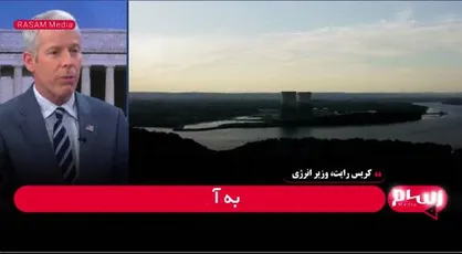 وزیر انرژی آمریکا: انرژی هسته&zwnj;ای امن&zwnj;ترین، ارزان&zwnj;ترین و قابل اطمینان&zwnj;ترین منبع انرژی جهان است + فیلم