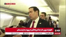 خشم روبیو از کنترل تنگه هرمز توسط ایران: تنگه باید باز شود؛ هیچ کشور موافق اخذ عوارض نیست حتی روسیه و چین