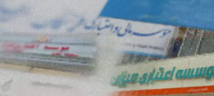 پرداخت سپرده&zwnj;های بالای ۱۰۰ میلیون تومان افضل توس، وحدت و البرز از امروز + جدول زمانبندی