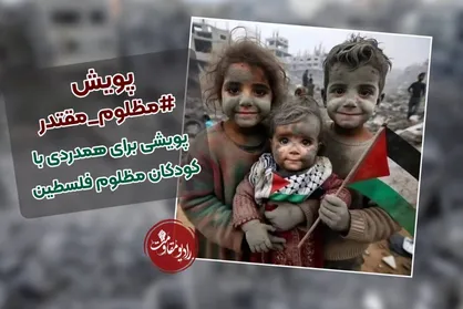 &laquo;مظلوم مقتدر&raquo;، پویشی برای همدردی با کودکان مظلوم فلسطین