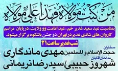 در فاطمیه بزرگ تهران و میدان امام حسین (ع) جشن عید غدیر برگزار می‌شود+تیزر