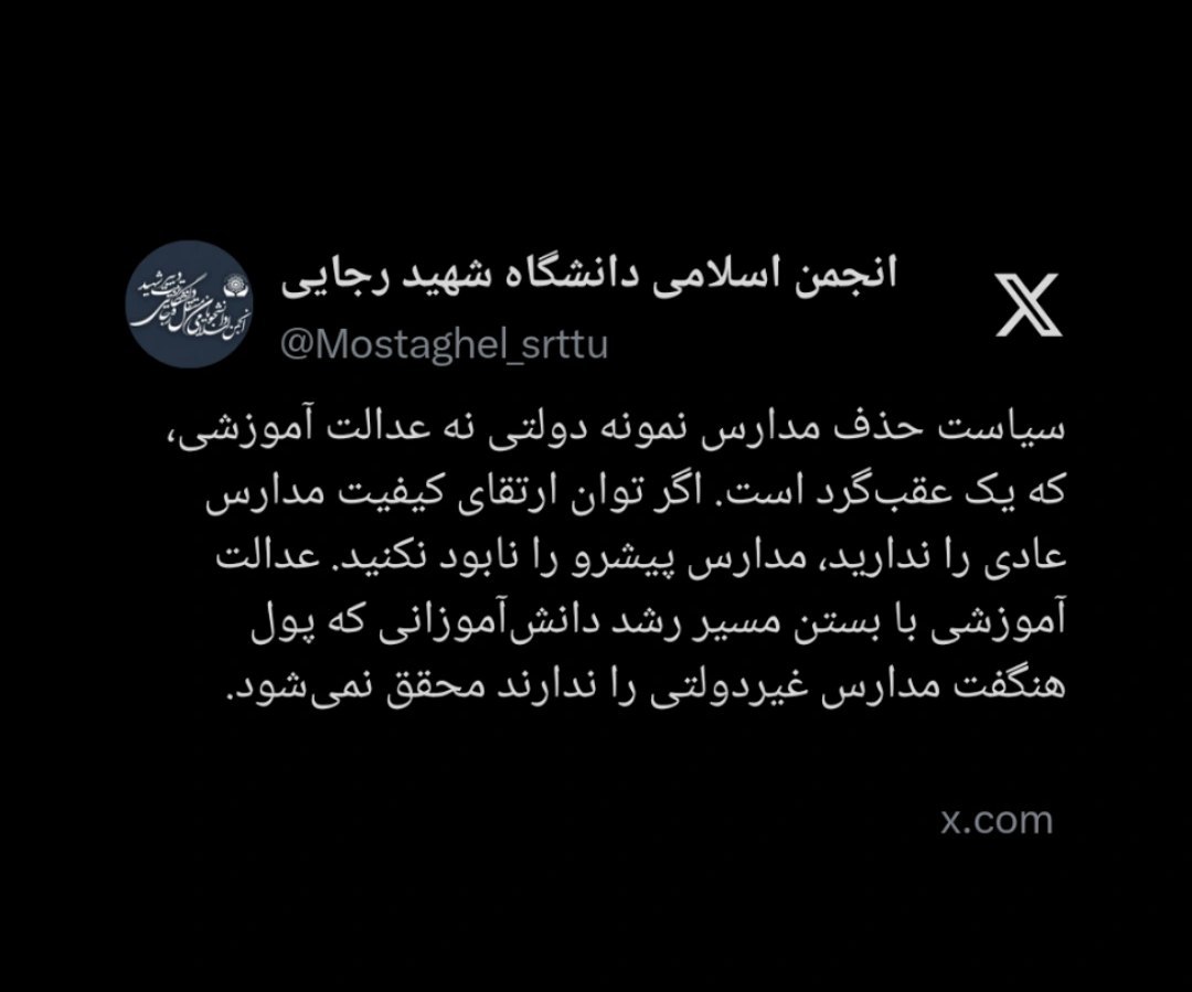 حذف مدارس نمونه دولتی، حذف فرصت پیشرفت دانش‌آموزان مستعد است