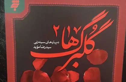 دم&zwnj;پاره&zwnj;های سینه&zwnj;زنی به بازار کتاب آمد + عکس
