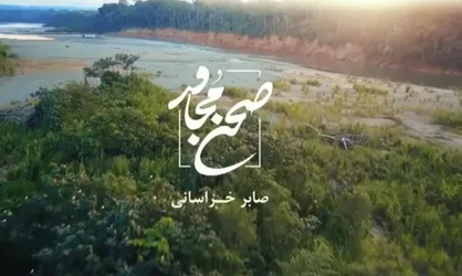 فیلم/ نماهنگ &laquo;صحن مجاور&raquo; با صدای صابر خراسانی