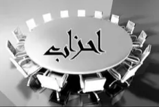 انتشار فهرست احزاب و گروه‌های سیاسی