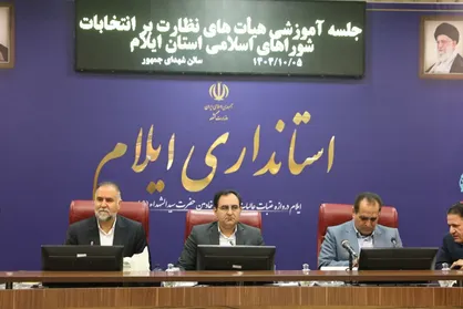 برگزاری دوره آموزشی هیئت&zwnj;های نظارت انتخابات شوراها در استان ایلام