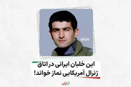 این خلبان ایرانی در اتاق ژنرال آمریکایی نماز خواند!