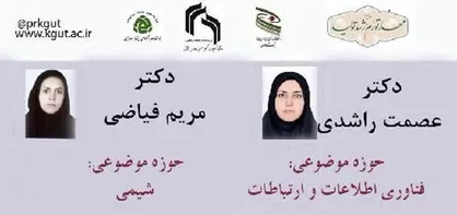 درخشش ٢ استاد زن دانشگاه هایتک کرمان در سطح جهان