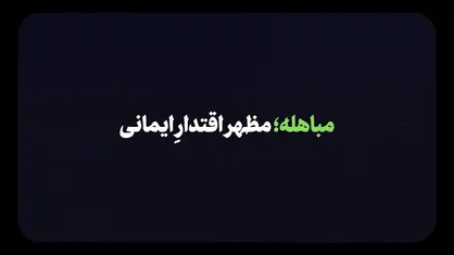 نماهنگ | مباهله؛ مظهر اقتدار ایمانی