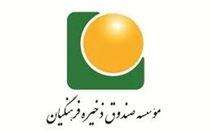 واریز سود سالیانه ١۶ هزار میلیارد ریالی به حساب اعضای صندوق ذخیره فرهنگیان
