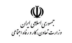 متن کامل لایحه دوفوریتی تشکیل وزارتخانه‌های «رفاه و تأمین اجتماعی» و «کار و تعاون»