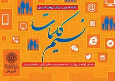 فراخوان ششمین جشنواره ادبی «نسیم کلمات»