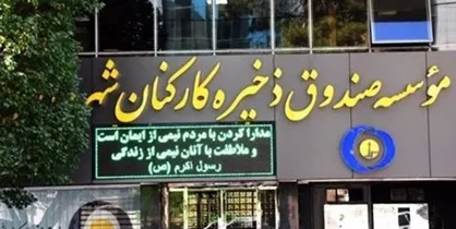 تعدیل ۵۵ درصدی نیرو&zwnj;های صندوق ذخیره کارکنان شهرداری تهران