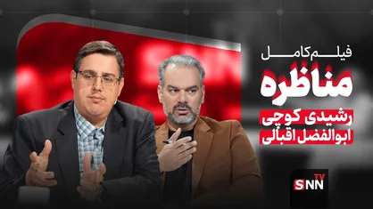 فیلم کامل مناظره اقبالی و رشیدی کوچی درباره چالش&zwnj;های حکمرانی فرهنگی