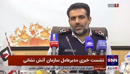 مدیرعامل سازمان آتش نشانی: دستور قضایی پلمپ برای ۷ مرکز دولتی و تجاری صادر شده/ برای ایمنی ساختمان با کسی تعارف نداریم
