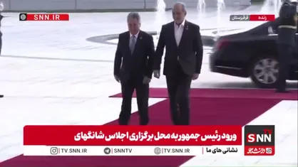 ورود رئیس جمهور به محل برگزاری اجلاس شانگهای