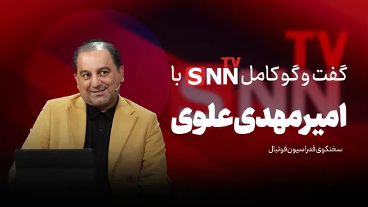 فیلم کامل گفت‌و‌گو با امیرمهدی علوی