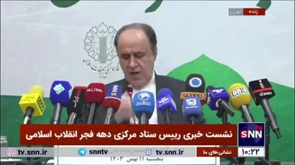 اعلام جزئیات برنامه&zwnj;های دهه فجر در سراسر کشور