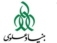 بنیاد علوی در ۱۲ نقطه کشور در حال محرومیت زدایی است