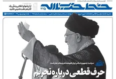 شماره جدید خط حزب‌الله با عنوان «حرف قطعی درباره تحریم» منتشر شد