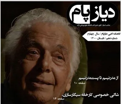 با من به زبان دیگری حرف بزنید / گاهنامه ادبی &laquo;دیازپام&raquo; کانون شعروادب دانشگاه علوم پزشکى اراك منتشر شد