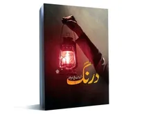 همزمان با فرارسیدن ایام مبارک عید غدیر خم، «درنگ» منتشر شد