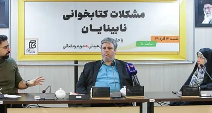 تنها ۱۰ درصد کتاب&zwnj;های منتشر شده در کشور به کتاب بریل تبدیل می&zwnj;شوند